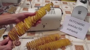Аппарат для нарезки спиральной картошки - чипсы