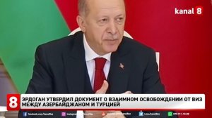 Эрдоган утвердил документ о взаимном освобождении от виз между Азербайджаном и Турцией