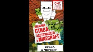 МАЙНКРАФТ. ДНЕВНИК СТИВА, ЗАСТРЯВШЕГО В MINECRAFT. 1 неделя. СРЕДА И ЧЕТВЕРГ. АУДИО КНИГА.