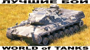 Лучший Бой Leopard 1 World of Tanks Replays [ 6 Kills 11,9K Damage ]