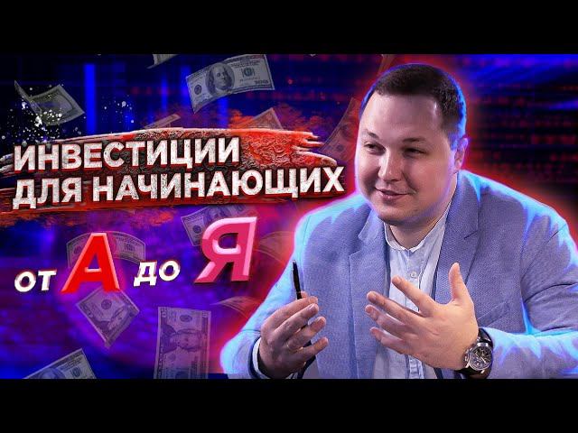 От новичка до профи: советы по инвестированию и финансам