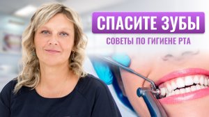 Как предотвратить кариес и пародонтит | Cоветы по домашней и профессиональной гигиене