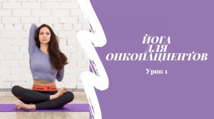 Йога для онкопациентов. Урок 1