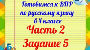 ВПР в 4 классе по русскому языку. Разбор 5 задания