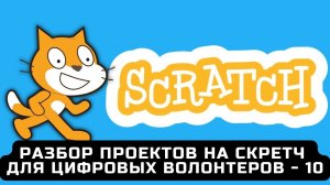 Разбор проектов на Скретч для цифровых волонтеров - 10. Игра пинг-понг.