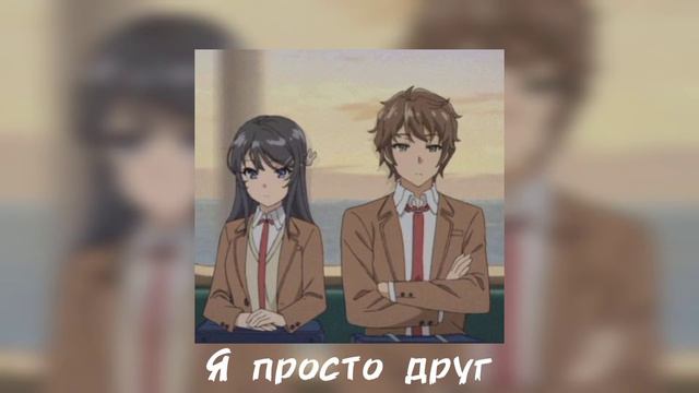 Просто друг — Nikitata (slowed reverb)