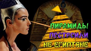 Загадки Пирамид: Почему великие Пирамиды построили не египтяне? Кто же их построил и для чего?