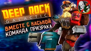 Команда Призрака в Deep Rock Galactic!