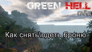 Green Hell! Как снять|одеть броню #GreenHellгайд