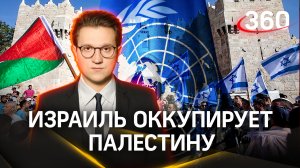 Израиль оккупирует Палестину. Сколько еще будет молчать ООН? | Михаил Ракитский