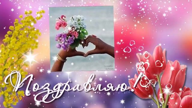 Праздник .8 марта .Поздравление . Цветы . Красота .Женщина . Женский день . Настроение .Пожелания . смотреть онлайн
