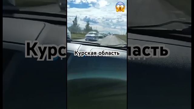 Льгов.Люди бегут.Курская обл.8.08.2024 г.