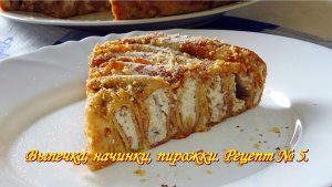 Вкуснее торта!!! Пирог  с  творогом. Выпечка, начинки, пирожки. Рецепт № 5.