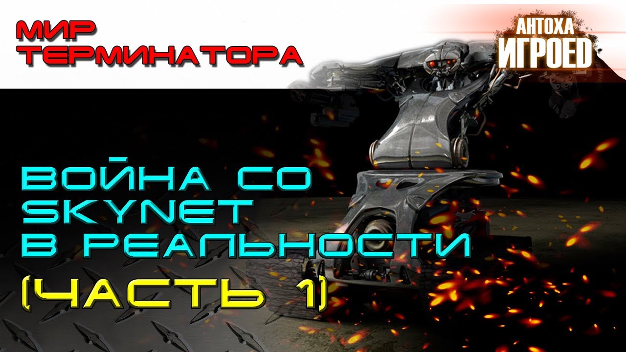 Война со Skynet в реальности. Часть1. Мир терминатора [ИГРОЕД].mp4