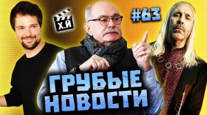 Козловский + Галустян | Дом Дракона минус жестокость | Михалков не хочет Оскар 2023 [ГРУБЫЕ НОВОСТИ