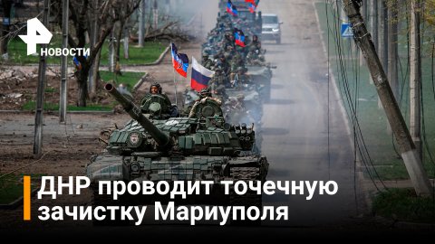 Как происходит точечная зачистка ВСУ в Мариуполе / РЕН Новости