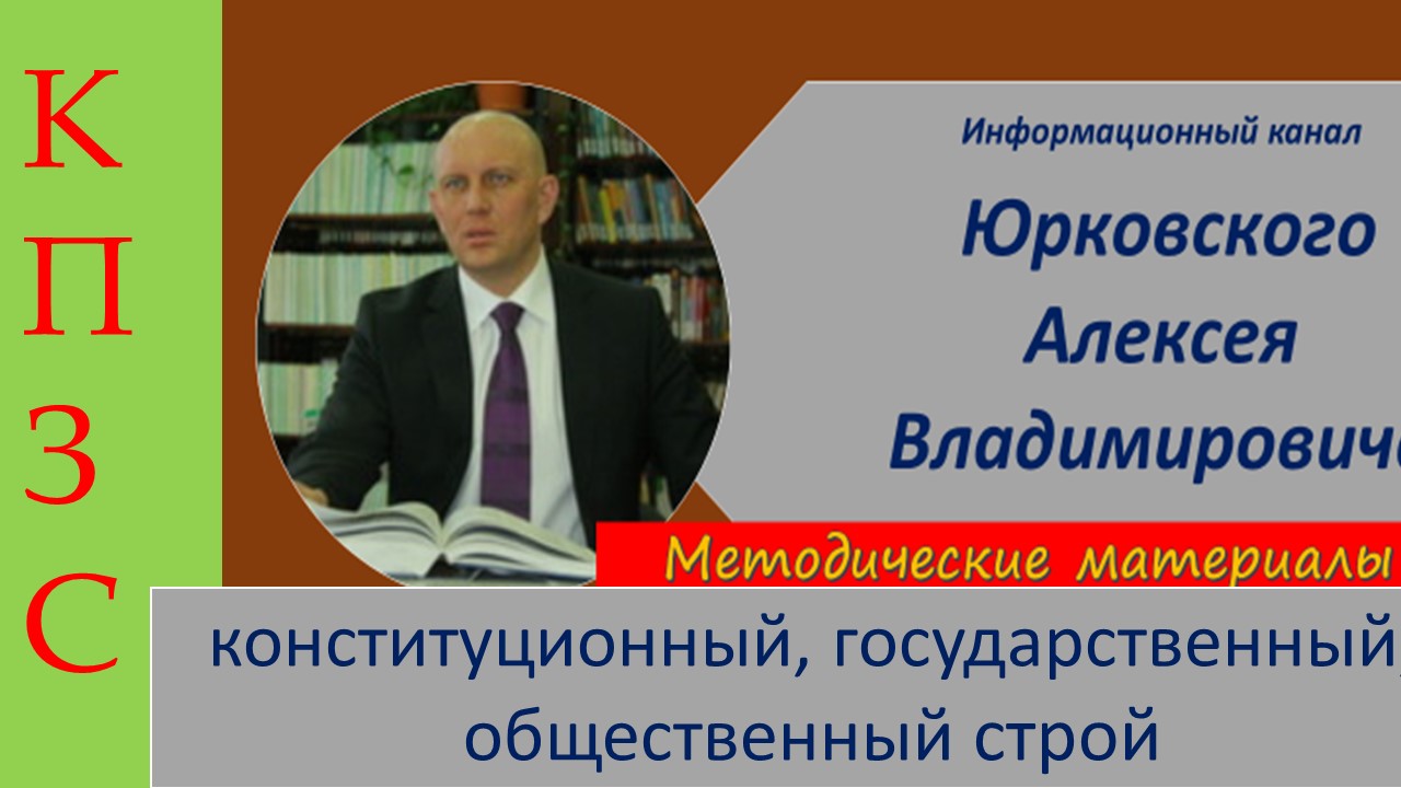 КПЗС Конституционный, государственный, общественный строй.mp4