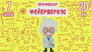 Фейерверк ПРОФЕССОР ФЕЙЕРВЕРКУС 7 залпов