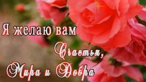 ЖЕЛАЮ СЧАСТЬЯ И УДАЧИ! ? ОЧЕНЬ КРАСИВАЯ МУЗЫКАЛЬНАЯ ОТКРЫТКА! ?