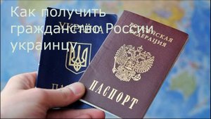 Как получить гражданство России украинцу