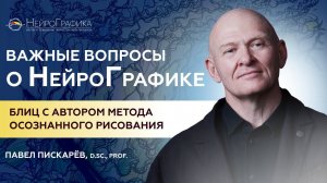 Важные вопросы о НейроГрафике / Блиц-интервью с автором метода Павлом Пискарёвым #нейрографика