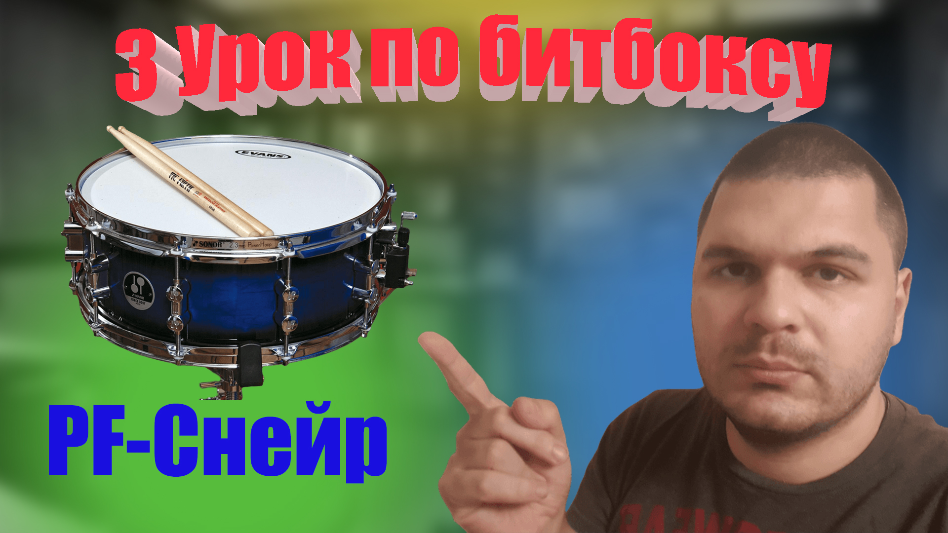 3 Урок pf snare.mp4