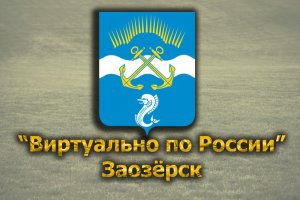 Виртуально по России. 307.  город Заозёрск