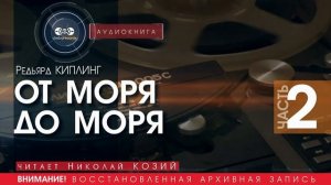 От моря до моря - ЧАСТЬ 2, 3 - Редьярд Киплинг (читает Николай Козий) | аудиокнига
