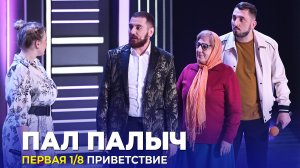 КВН Пал Палыч - Приветствие Первая 1/8 Высшая лига 2023