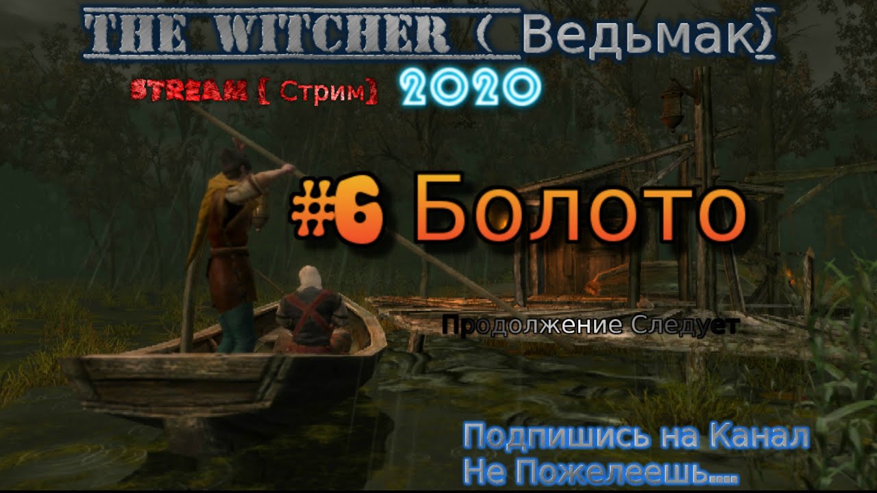 The Witcher Stream 2022 Ведьмак # 6 Стрим Болото Полное Прохождение