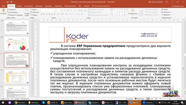 Вебинар «Работаем с Казначейством на примере 1С:ERP»