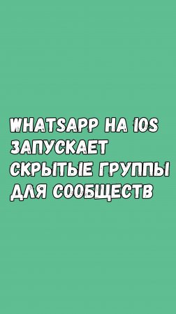 🔒 WhatsApp На iOS Запускает Скрытые Группы Для Сообществ!