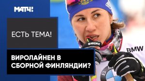 Экс-биатлонистка сборной России Дарья Виролайнен в новом сезоне может начать выступления Финляндию