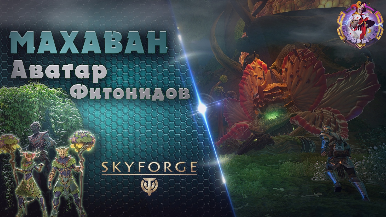 Skyforge - Аватар Махавана. Фитониды (2023-03-16)