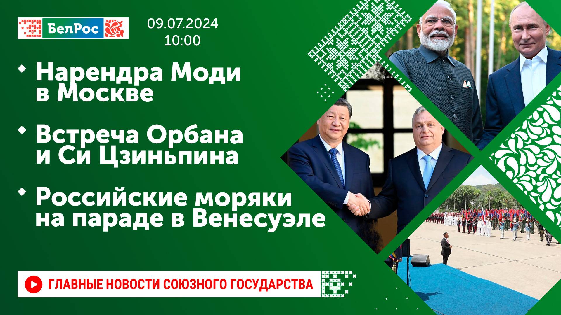 Нарендра Моди в Москве / Встреча Орбана и Си Цзиньпина / Российские моряки на параде в Венесуэле