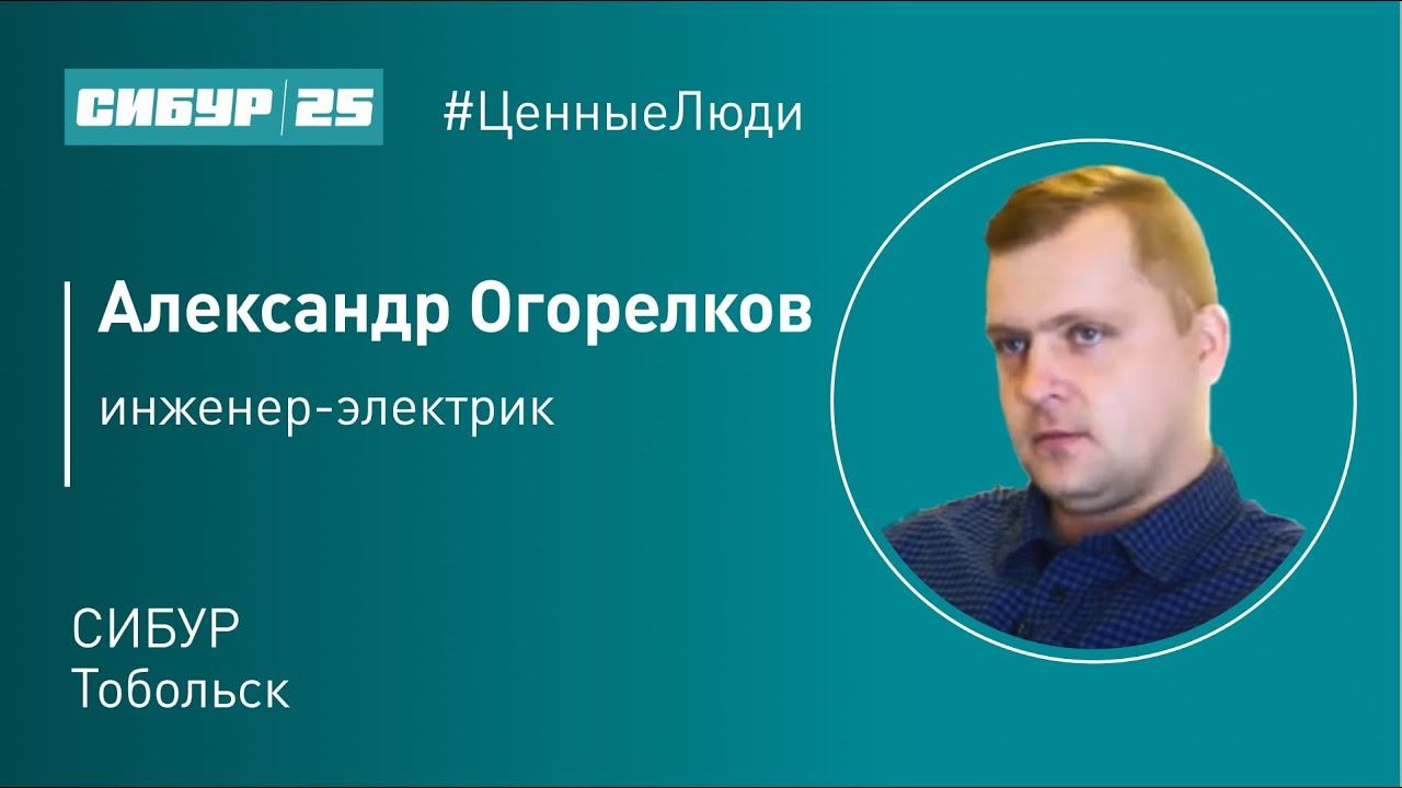Ценные люди. Александр Огорелков