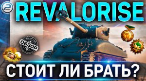 M4A1 Revalorisé ОБЗОР ✮ НОВЫЙ ТАНК ЗА РЕФЕРАЛКУ M4A1 Revalorisé WOT ✮ World of Tanks