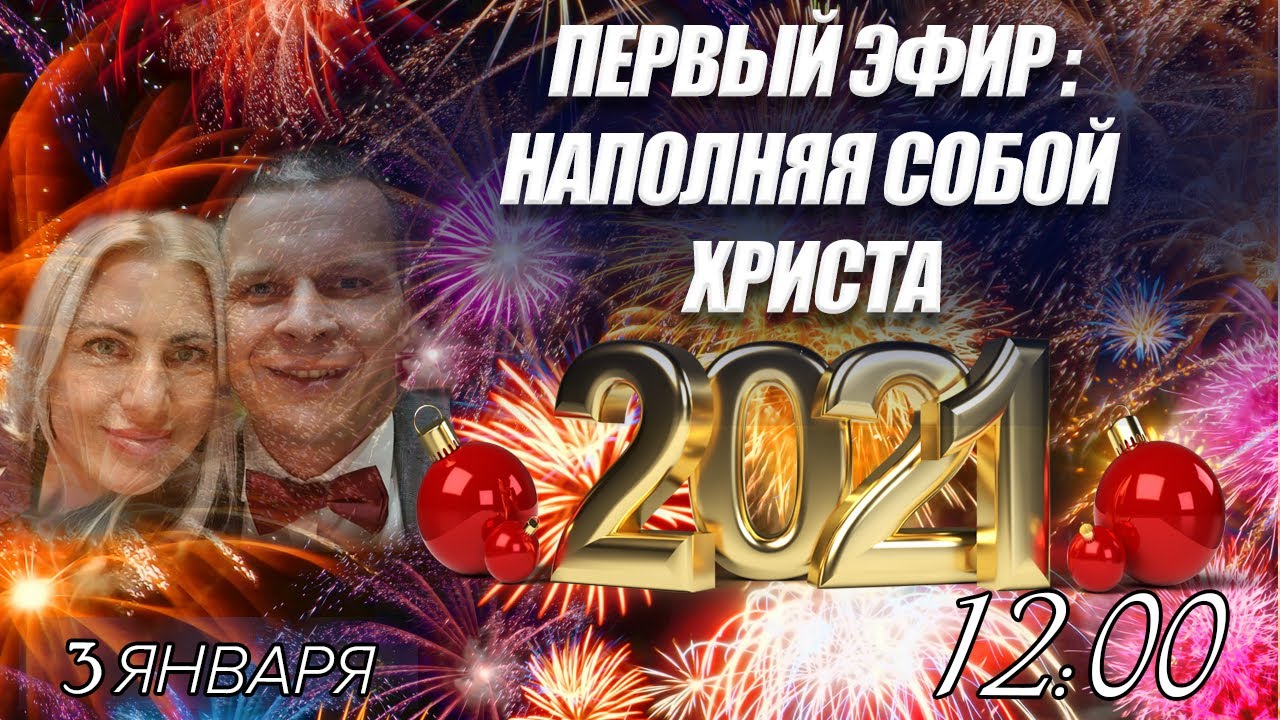 ПЕРВЫЙ ЭФИР-2021 НАПОЛНЯЯ СОБОЙ ХРИСТА. Андрей и Ольга Яковишины