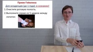 2 урок. Мелкие предметы – большие опасности: инородные тела в дыхательных путях.