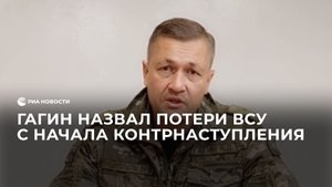 Гагин назвал потери ВСУ с начала контрнаступления
