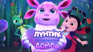 "Лунтик Возвращение домой" (2024) трейлер