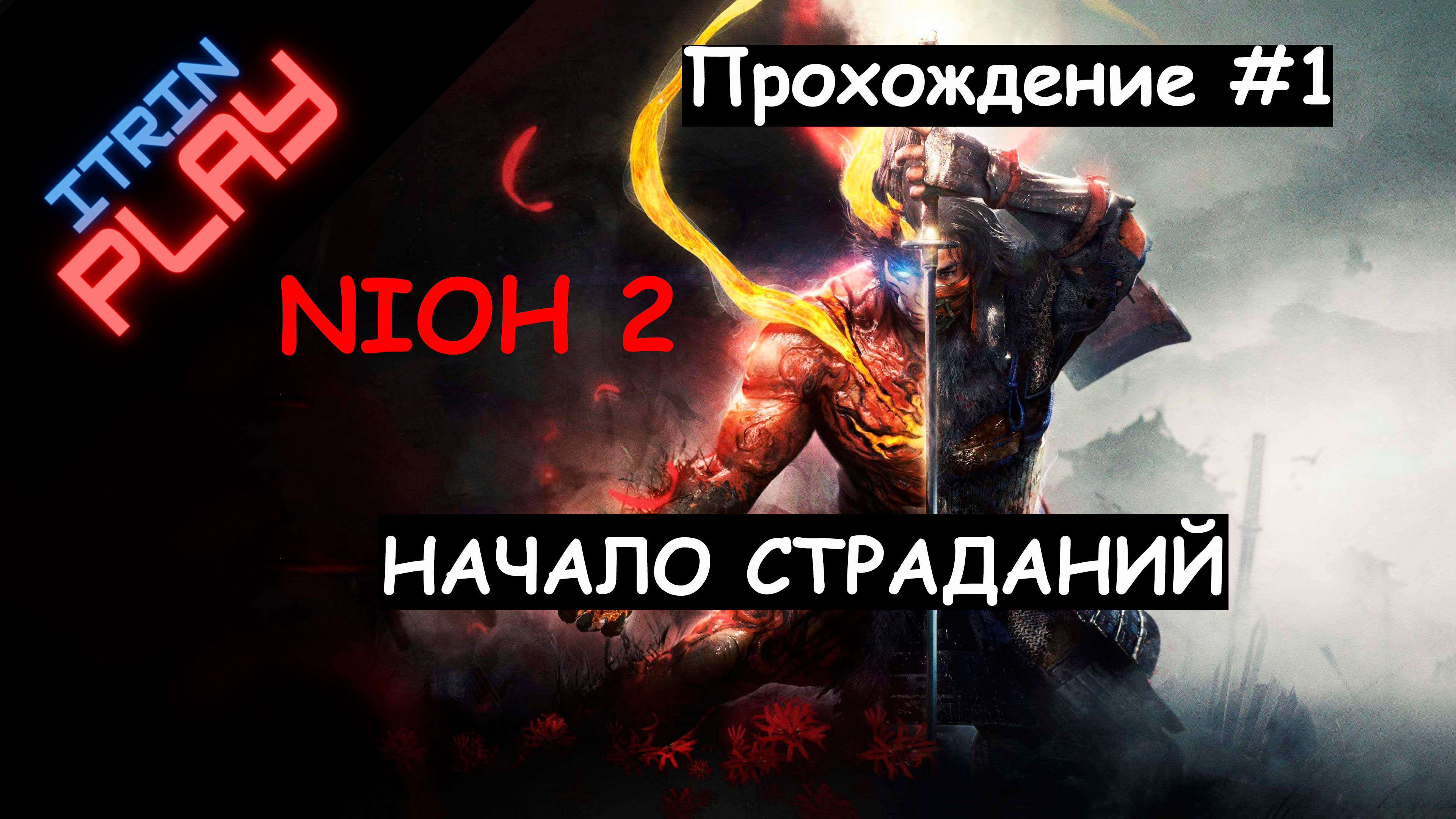 Nioh 2 Прохождение #1. (PS4) Начало страданий.
