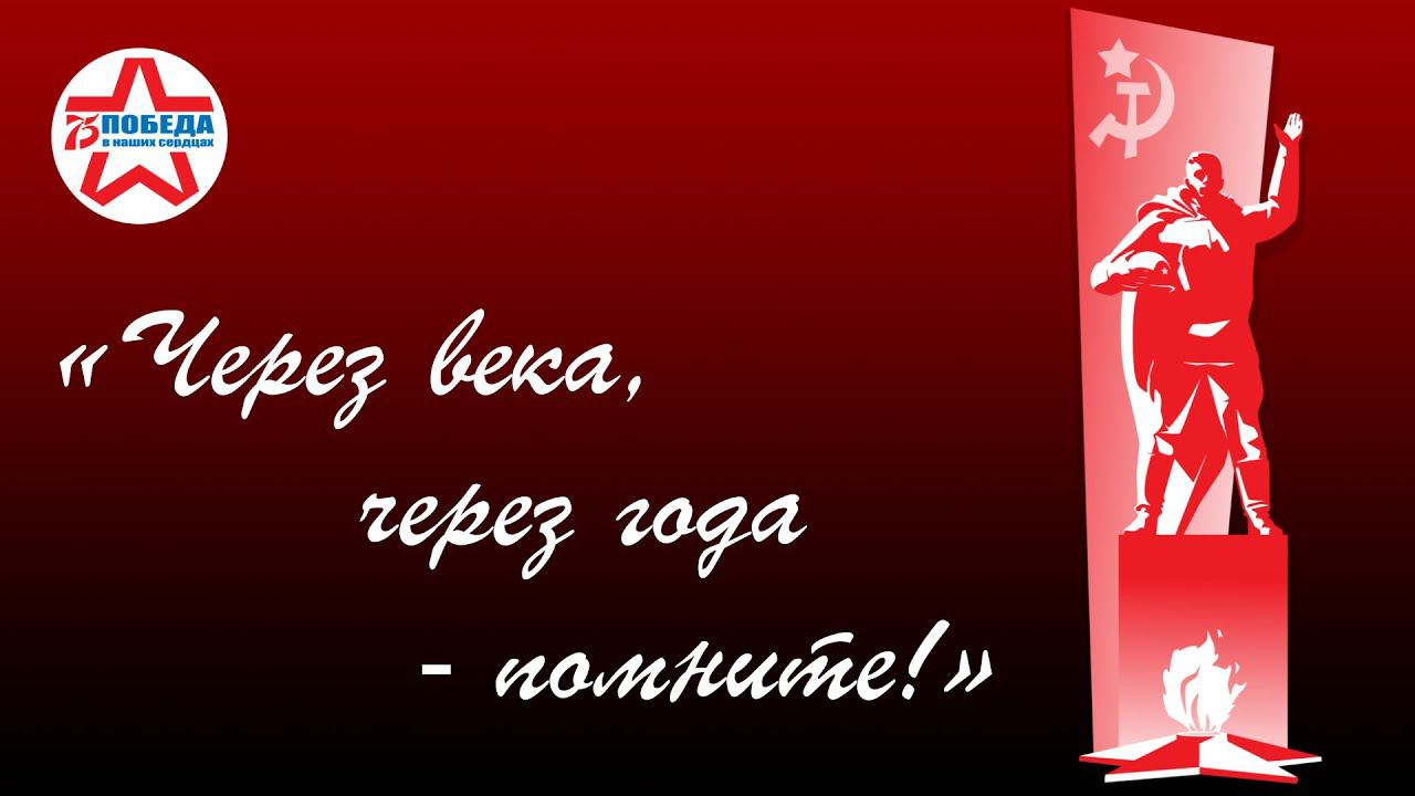 МБУК ЦКИ «Через века, через года - помните!»