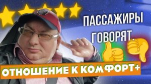 Пассажиры говорят про комфорт+/StasOnOff