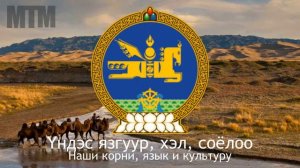Гимн Монголии "Монгол Улсын төрийн дуулал  ᠮ(ᠣᠩᠭᠣᠯᠤᠯᠤᠰ ᠤᠨᠲᠥᠷᠥ ᠶᠢᠨᠳᠠᠭᠤᠯᠠ)" (русский перевод)