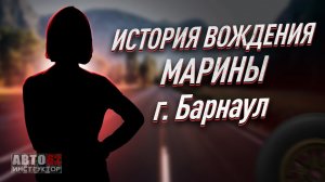 История вождения Марины. Барнаул.