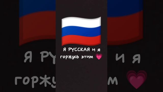 Я Русская 🇷🇺🇷🇺🇷🇺 значит за Россию 💗💗🇷🇺🇷🇺🇷🇺