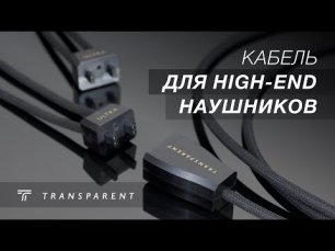 ULTRA Headphone Cable от Transparent Audio | Улучшит звучание ваших наушников