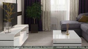 ОФОРМЛЕНИЕ ЗОНЫ ОТДЫХА ГОСТИНОЙ В ХРУЩЕВКЕ. НЕО ДИЗАЙН.