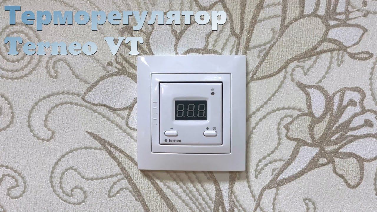 Терморегулятор Terneo VT смотреть онлайн